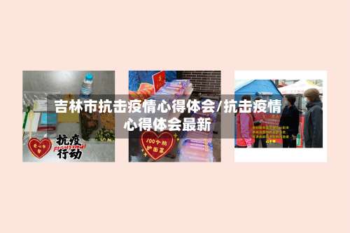 吉林市抗击疫情心得体会/抗击疫情心得体会最新-第1张图片