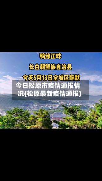 今日松原市疫情通报情况(松原最新疫情通报)-第3张图片