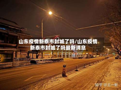 山东疫情新泰市封城了吗/山东疫情新泰市封城了吗最新消息-第2张图片