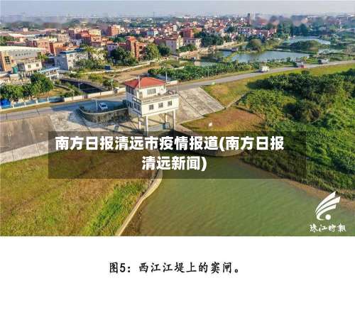 南方日报清远市疫情报道(南方日报清远新闻)-第2张图片