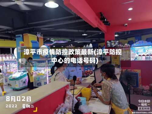 漳平市疫情防控政策最新(漳平防控中心的电话号码)-第1张图片