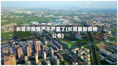 长葛市疫情严不严重了(长葛最新疫情公布)-第1张图片