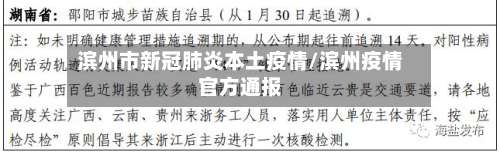 滨州市新冠肺炎本土疫情/滨州疫情官方通报-第1张图片