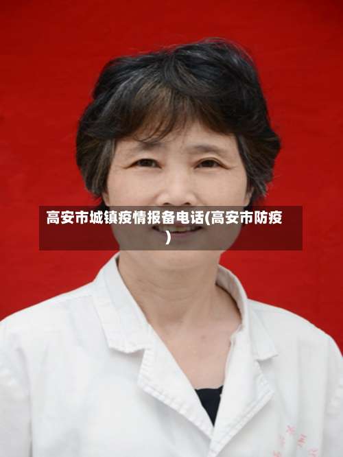 高安市城镇疫情报备电话(高安市防疫)-第1张图片