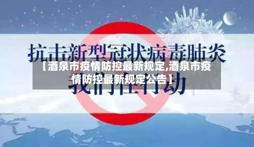 【酒泉市疫情防控最新规定,酒泉市疫情防控最新规定公告】-第1张图片