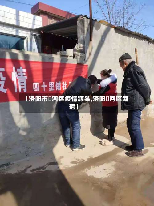 【洛阳市瀍河区疫情源头,洛阳瀍河区新冠】-第1张图片