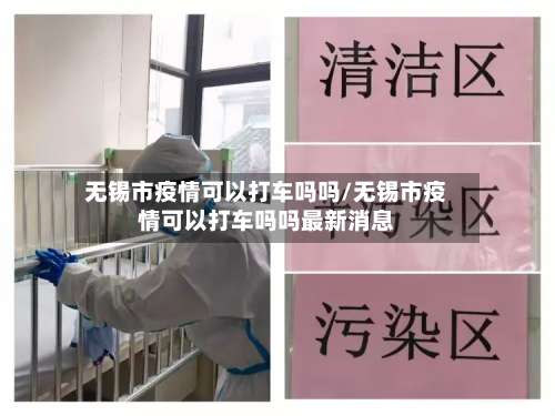 无锡市疫情可以打车吗吗/无锡市疫情可以打车吗吗最新消息-第2张图片