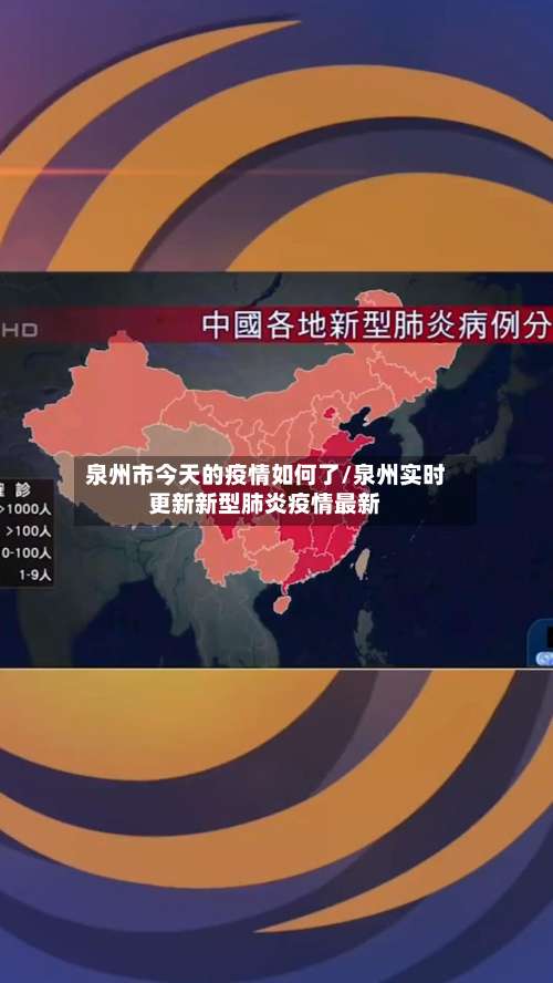 泉州市今天的疫情如何了/泉州实时更新新型肺炎疫情最新-第2张图片