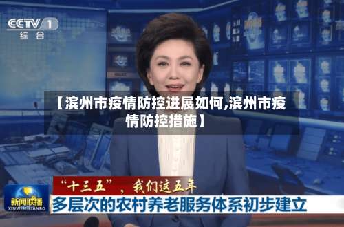 【滨州市疫情防控进展如何,滨州市疫情防控措施】-第2张图片