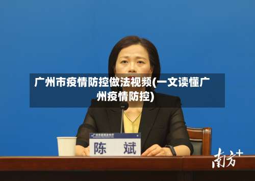 广州市疫情防控做法视频(一文读懂广州疫情防控)-第1张图片