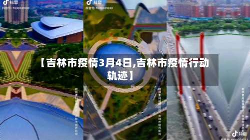 【吉林市疫情3月4日,吉林市疫情行动轨迹】-第2张图片