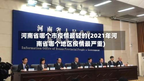 河南省哪个市疫情最轻的(2021年河南省哪个地区疫情最严重)-第1张图片