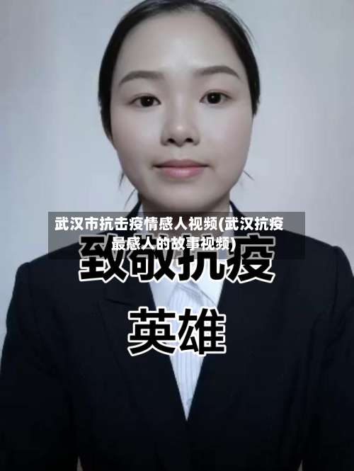 武汉市抗击疫情感人视频(武汉抗疫最感人的故事视频)-第2张图片
