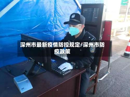 深州市最新疫情防控规定/深州市防疫政策-第1张图片
