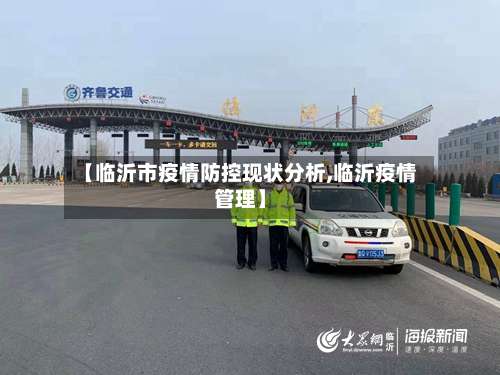 【临沂市疫情防控现状分析,临沂疫情管理】-第1张图片