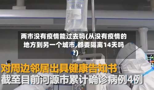 两市没有疫情能过去吗(从没有疫情的地方到另一个城市,都要隔离14天吗?)-第2张图片