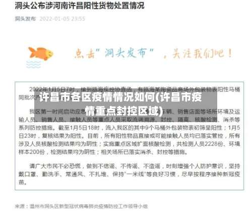 许昌市各区疫情情况如何(许昌市疫情重点封控区域)-第1张图片