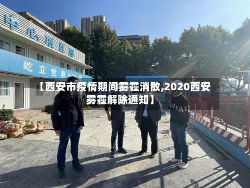 【西安市疫情期间雾霾消散,2020西安雾霾解除通知】-第1张图片