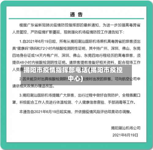 揭阳市疫情指挥部电话(揭阳市疫控中心)-第1张图片
