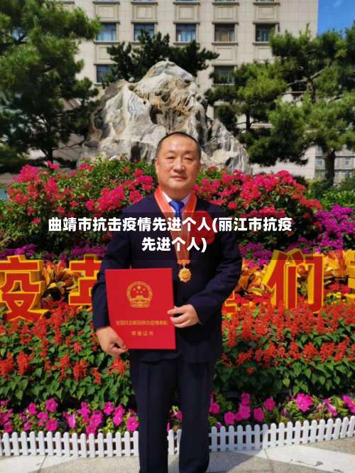 曲靖市抗击疫情先进个人(丽江市抗疫先进个人)-第1张图片