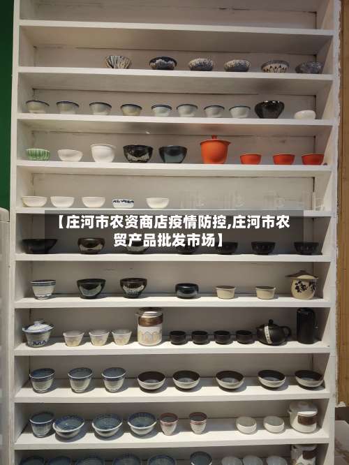 【庄河市农资商店疫情防控,庄河市农贸产品批发市场】-第1张图片