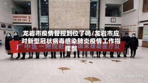 龙岩市疫情管控到位了吗/龙岩市应对新型冠状病毒感染肺炎疫情工作指挥部-第1张图片