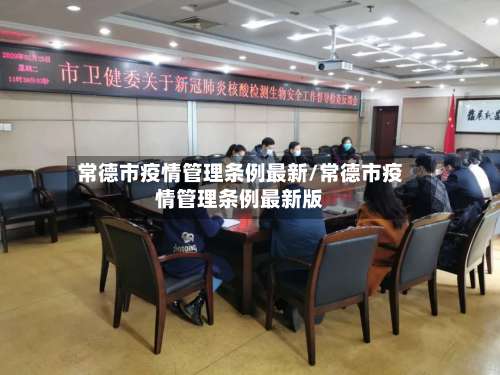 常德市疫情管理条例最新/常德市疫情管理条例最新版-第1张图片