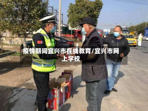 疫情期间宜兴市在线教育/宜兴市网上学校-第1张图片