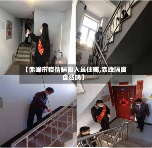 【赤峰市疫情隔离人员住哪,赤峰隔离自费吗】-第1张图片