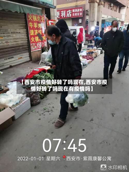 【西安市疫情好转了吗现在,西安市疫情好转了吗现在有疫情吗】-第2张图片