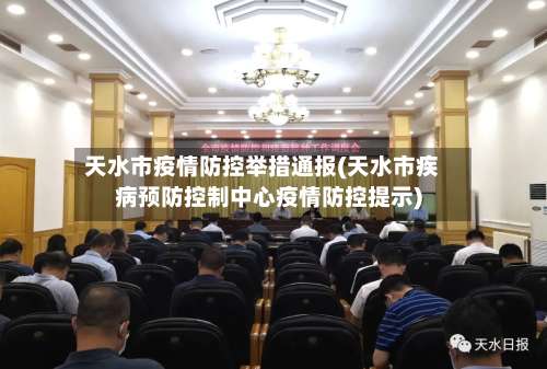 天水市疫情防控举措通报(天水市疾病预防控制中心疫情防控提示)-第3张图片