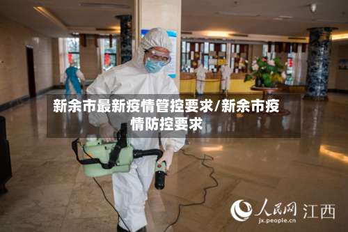 新余市最新疫情管控要求/新余市疫情防控要求-第1张图片