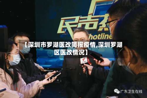 【深圳市罗湖医改简报疫情,深圳罗湖区医改情况】-第1张图片