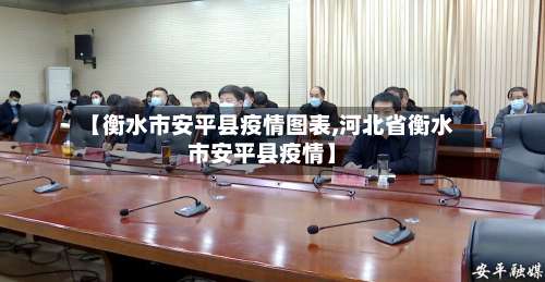 【衡水市安平县疫情图表,河北省衡水市安平县疫情】-第3张图片
