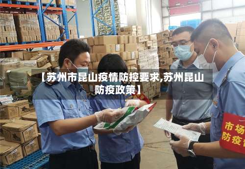 【苏州市昆山疫情防控要求,苏州昆山防疫政策】-第1张图片