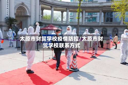 太原市财贸学校疫情防控/太原市财贸学校联系方式-第1张图片