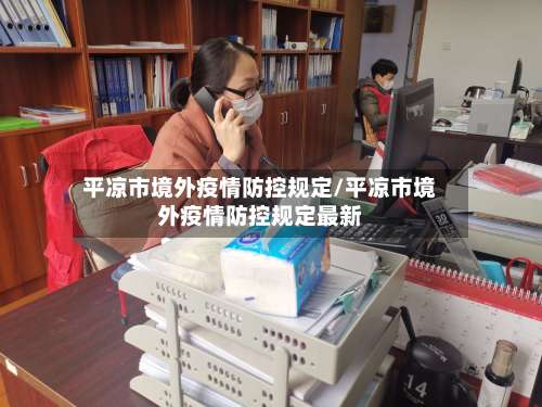 平凉市境外疫情防控规定/平凉市境外疫情防控规定最新-第1张图片