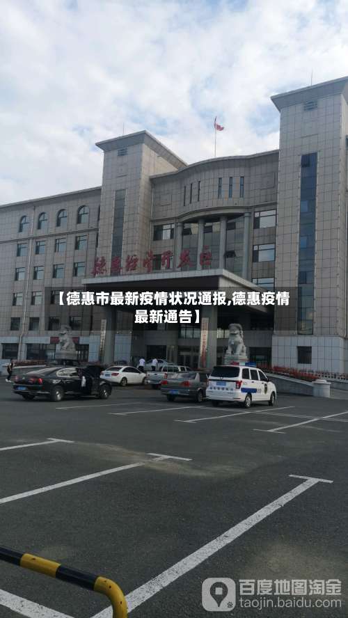 【德惠市最新疫情状况通报,德惠疫情最新通告】-第1张图片