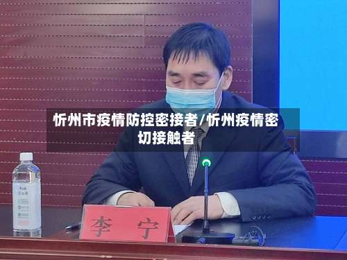 忻州市疫情防控密接者/忻州疫情密切接触者-第1张图片