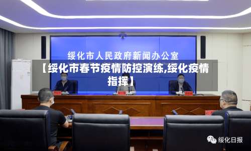 【绥化市春节疫情防控演练,绥化疫情指挥】-第1张图片