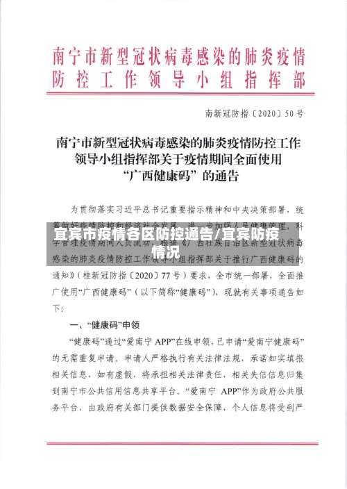 宜宾市疫情各区防控通告/宜宾防疫情况-第1张图片