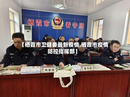 【栖霞市卫健委最新疫情,栖霞市疫情防控指挥部】-第1张图片