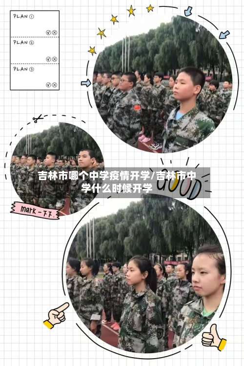 吉林市哪个中学疫情开学/吉林市中学什么时候开学-第1张图片