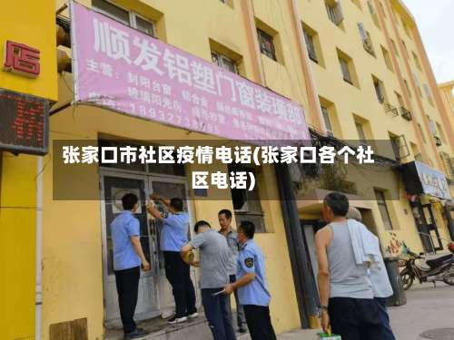 张家口市社区疫情电话(张家口各个社区电话)-第1张图片