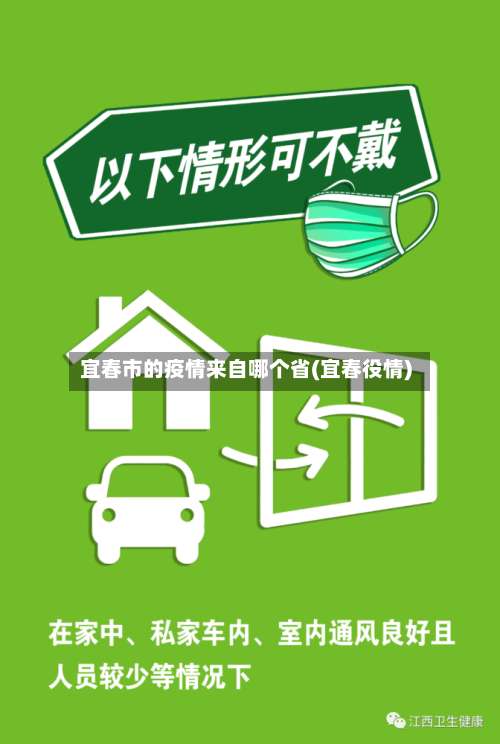 宜春市的疫情来自哪个省(宜春役情)-第1张图片