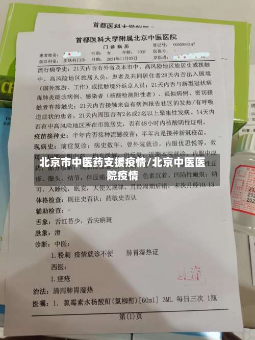 北京市中医药支援疫情/北京中医医院疫情-第2张图片