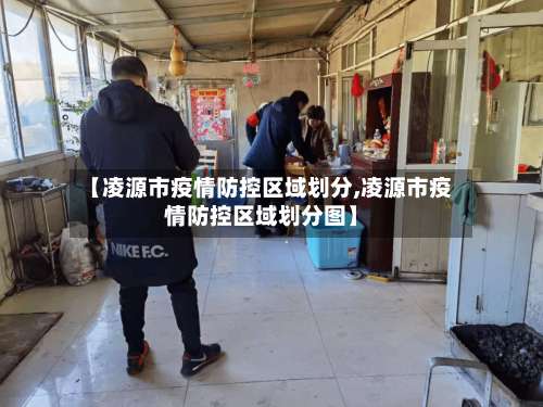 【凌源市疫情防控区域划分,凌源市疫情防控区域划分图】-第1张图片