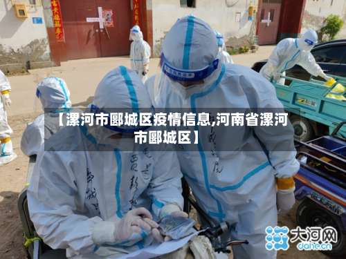 【漯河市郾城区疫情信息,河南省漯河市郾城区】-第1张图片