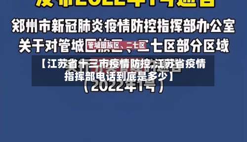 【江苏省十三市疫情防控,江苏省疫情指挥部电话到底是多少】-第2张图片