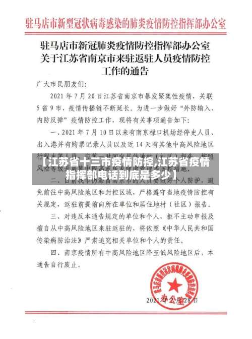 【江苏省十三市疫情防控,江苏省疫情指挥部电话到底是多少】-第1张图片